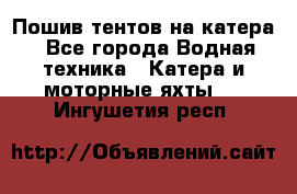                                    Пошив тентов на катера - Все города Водная техника » Катера и моторные яхты   . Ингушетия респ.